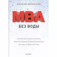 Харинский Алексей "MBA без воды"