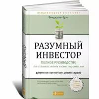 Грэм Б. "Разумный инвестор. 5-е изд."