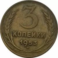 СССР 3 копейки 1953 год - VF