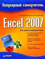 Бондаренко Марина, Бондаренко Сергей "Excel 2007: Популярный самоучитель"