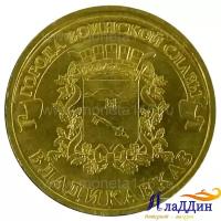 Монета Владикавказ города воинской славы