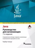 Герберт Шилдт "Java: руководство для начинающих, 7-е издание"