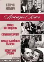 Легенды кино: Кэтрин Хепберн (4 в 1) (DVD)