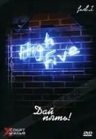 High Five! Дай пять! (DVD)