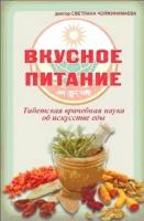 Чойжинимаева С. "Вкусное питание. Тибетская врачебная наука об искусстве еды"
