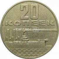 20 копеек 1967 «50 лет Советской власти» VF