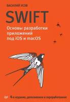 Усов В.А. "Swift. Основы разработки приложений под iOS и macOS"