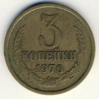 СССР 3 копейки 1976 год