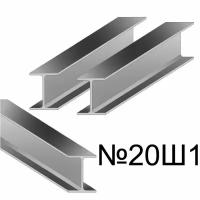 Балка размер 20Ш1 двутавр стальной металлический горячекатаный (г/к) L=12 м