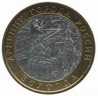 Россия 10 рублей 2007 год - Вологда (ММД)