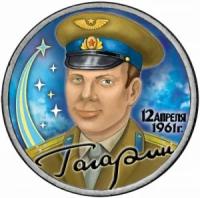 2 рубля 2001 ММД Юрий Гагарин, из обращения (цветная)