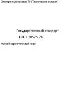Государственный стандарт "ГОСТ 10575-76"