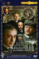 Приключения Шерлока Холмса и доктора Ватсона: Двадцатый век начинается (DVD)