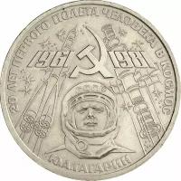 Монета 1 рубль 1981 «20 лет первого полета человека в космос (Гагарин)» XF-AU