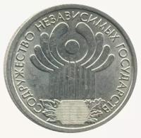 Россия 1 рубль 2001 год - 10 лет Содружеству Независимых Государств