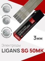 Электроды сварочные Ligans SG 50 MK д. 3,0мм (упаковка 5кг)