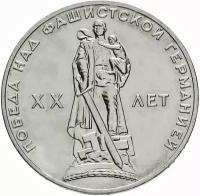 Монета 1 рубль 1965 «20 лет Победы над Германией»