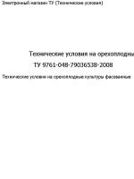 Технические условия на орехоплодные культуры фасованные "ТУ 9761-048-79036538-2008"