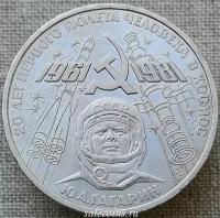 СССР 1 рубль 1981 20-летие первого полета человека в космос - гражданина СССР Ю. А. Гагарина