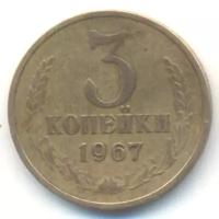 (1967) Монета СССР 1967 год 3 копейки Медь-Никель VF