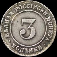 Монета 3 копейки 1882 (копия)