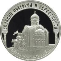 Серебряная Монета Исторические памятники Великого Новгорода и окрестностей, номинал 3 рубля