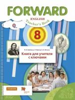 Вербицкая. Английский язык. Forward. 8 кл. Книга для учителя с ключами. (ФГОС)