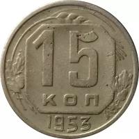 СССР 15 копеек 1953 год - VF