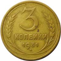 Монета 3 копейки 1931