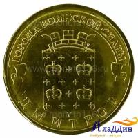Монета Дмитров города воинской славы