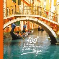 100 самых романтических мест мира (нов. оф.)