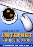 Крюков, Михаил Григорьевич "Интернет на все 100 pro"
