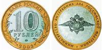 Россия. 10 рублей 2002 год. Министерство Внутренних Дел Российской Федерации (ММД)