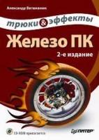 Александр Ватаманюк "Железо ПК. Трюки и эффекты. 2-е издание (+ CD)"