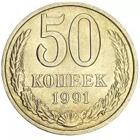 СССР 50 копеек 1991 г. (М) (2)