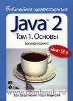Корнелл Г., Хорстманн К.С. "Java 2 Библиотека профессионала т.1 Основы"