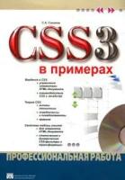 С. А. Соколов "CSS 3 в примерах:Профессиональная работа:Введение в CSS:Управление элементами HTML-документа; Взаимодействие CSS и JavaScript; Теория CSS:Основы технологии; Псевдонимы и псевдоэлементы; Правила; Свойства таблиц стилей:Для элементов HTML-документа; Статические и динамические CSS-фильтры трансформации// CD"