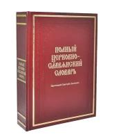 Полный церковно-славянский словарь