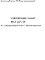 Государственный стандарт "ГОСТ 15943-80"