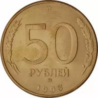 Россия 50 рублей 1993 год (ММД, магнетик)