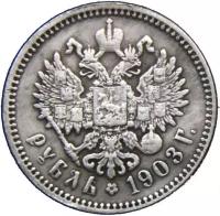 1 рубль 1903 Николай II (копия)