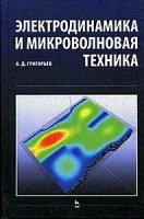 Григорьев А.Д. "Электродинамика и микроволновая техника. Учебник - 2 изд."