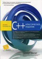 Шилдт Г. "Полный справочник по C++. 4-е изд. (обл)"