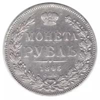 1 рубль 1845 год. СПБ-КБ. XF