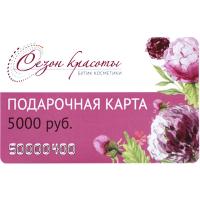 Сезон красоты Подарочная карта номиналом 5 000 рублей