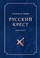 Лапин А. "Русский крест. В 2х томах Т.1"