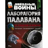 Книги для творчества Звёздные Войны - Звёздные Войны: Лаборатория падавана