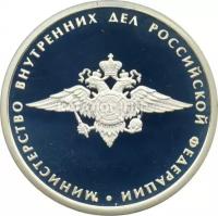 1 рубль 2002 «Министерство внутренних дел» ММД. Proof