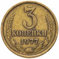 Монета 3 копейки 1977 K223005