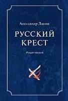Лапин А. "Русский крест. В 2х томах Т.2"